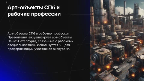 Презентация арт объектов в СПб для профориентации