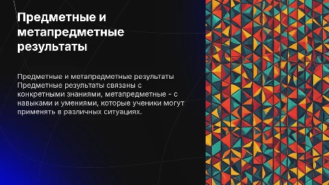 Предметные и метапредметные результаты обучения в начальных классах