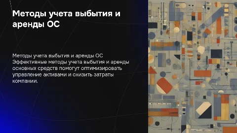 Методы учета выбытия и аренды основных средств