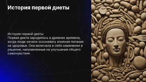 Первая диета