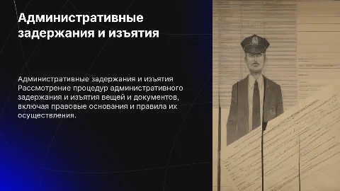 Административное задержание, изъятие вещей и документов