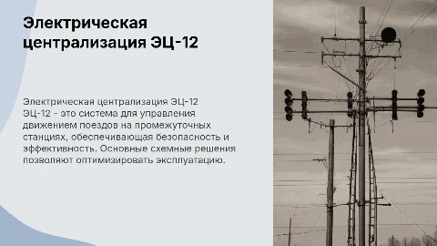 Технико-эксплуатационные характеристики ЭЦ-12 для станций