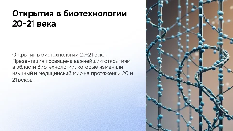 Открытия 20-21 века в области биотехнологии
