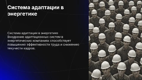 Разработка и внедрение системы адаптации в энергетике