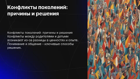 Конфликты между родителями и детьми: причины и решения