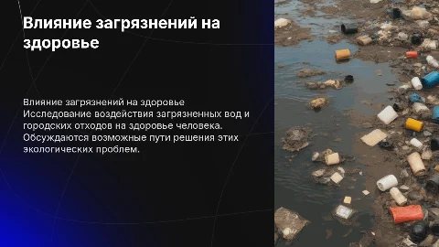 Влияние загрязненных вод на здоровье человека и отходы