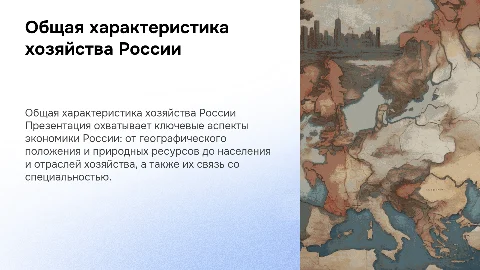 Общая характеристика хозяйства России: ключевые аспекты