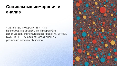 социальные измерения (шкалирование, SMART, SWOT, PEST - анализ)