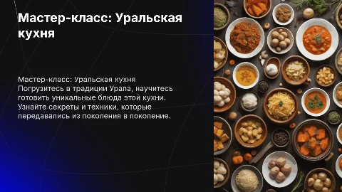 Мастер класс по приготовлению блюдо Уральской кухни