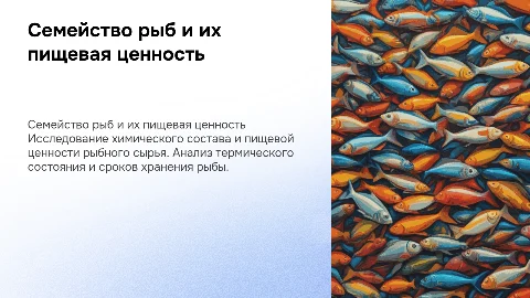 Презентация о семействах рыб: состав, ценность и хранение