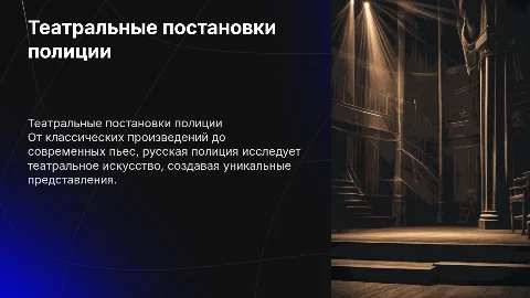 Театральные постановки русского полицейского: от классики до современности