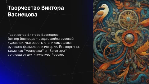 Творчество Виктора Васнецова