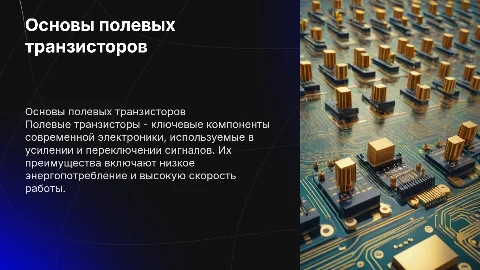 Полевые транзисторы