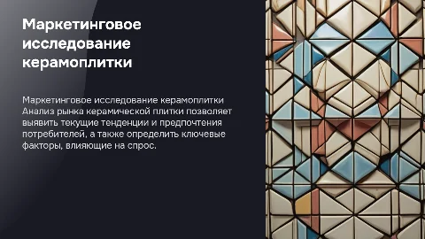 Маркетинговое исследования рынка керамической плитки