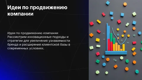 идеи по продвижению компании