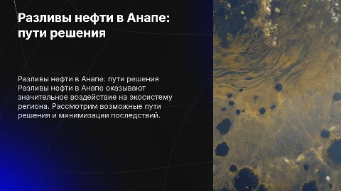 Разливы нефти в Анапе пути решения