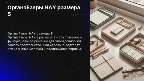 HAY органайзеры в размере S