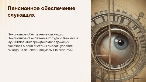 Пенсионное обеспечение государственных служащих: ключевые аспекты