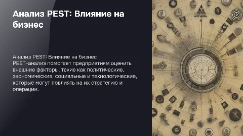 PEST-анализ