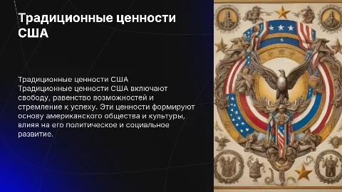 Традиционные ценности США