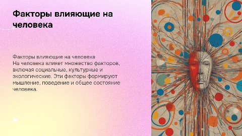 Факторы влияющие на человека