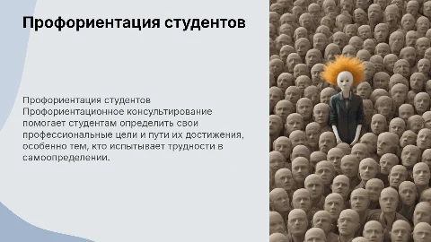 Профориентационное консультирование студентов: особенности и методы
