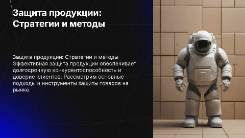 Защита продукции Product Defense