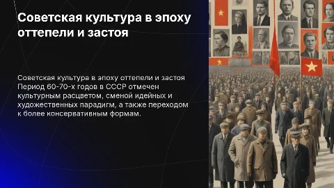 Советская культура 60-70 годов период оттепели и застоя