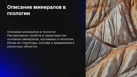 Описание 5-10 минералов по геологии