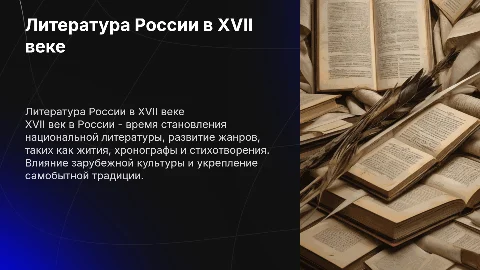 литература России в 17 веке