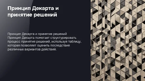Принцип Декарта. Таблица принятия решений