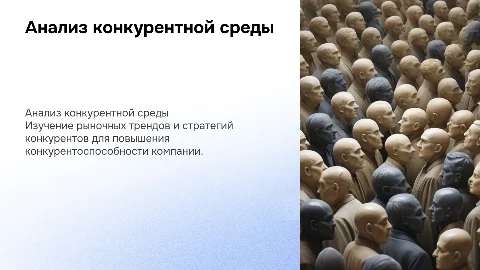 Анализ конкурентной среды