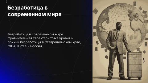Безработица в современном мире сравнительная характеристика уровня и причины безработицы в разных странах (ставропольском крае, США, Китай, Россия)