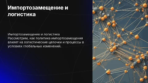 политика импортозамещения и её влияние на логистику