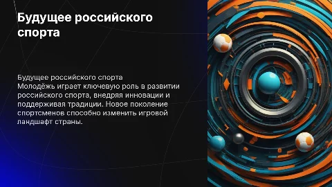 Будущее российского спорта в руках нового поколения