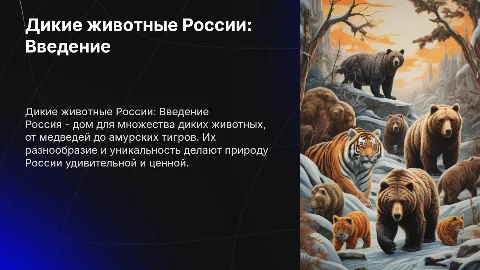 Дикие животные России