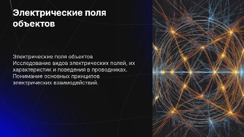 Электрические поля объектов: виды и характеристики