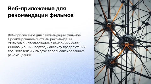 Разработка веб-приложения для рекомендации фильмов