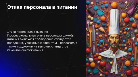 Профессиональная этика персонала службы питания: презентация