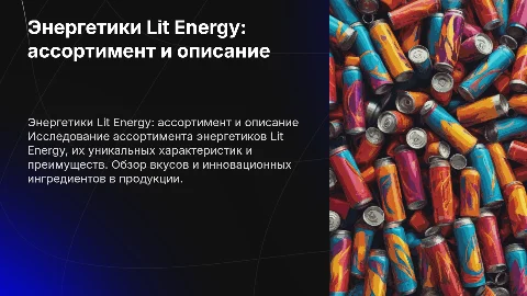 Энергетики Lit Energy описание, ассортимент