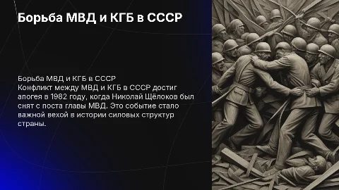 Борьба за влияние в силовых ведомствах СССР: МВД против КГБ