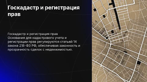 Основания государственного кадастрового учета и регистрации прав