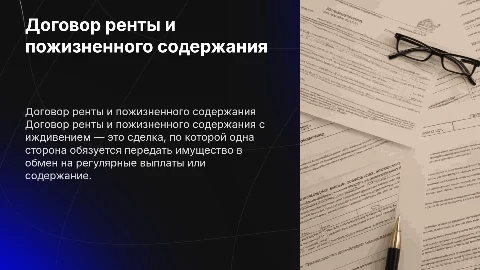 Договор ренты и пожизненного содержания с иждивением