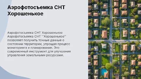 Аэрофотосъемка СНТ Хорошенькое