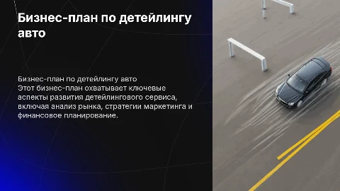 Бизнес-планпо бизнесу " Детейлинг автомобилей"