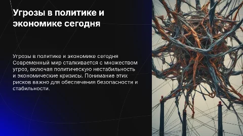 13 Многообразие политических и экономических опасностей и угроз в современном мире