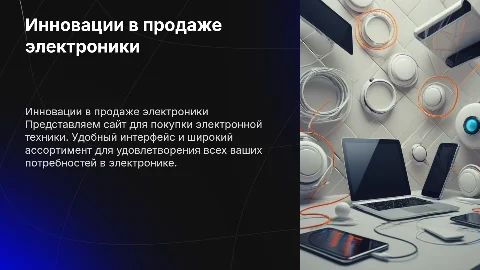 Сайт продажи электронной техники