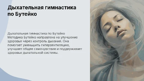Дыхательная гимнастика по К.П.Бутейко