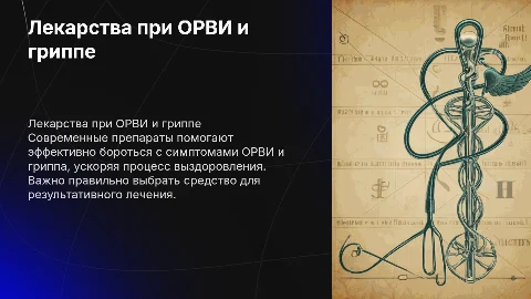 лекарственные средства при орви и гриппе