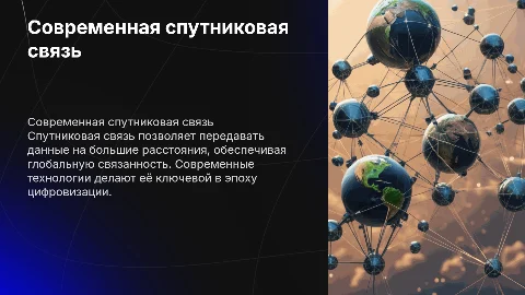 современная спутниковая связь